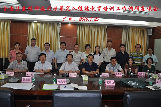 全国法医精神病司法鉴定人教育培训工作调研座谈会在中山大学法医鉴定中心召开