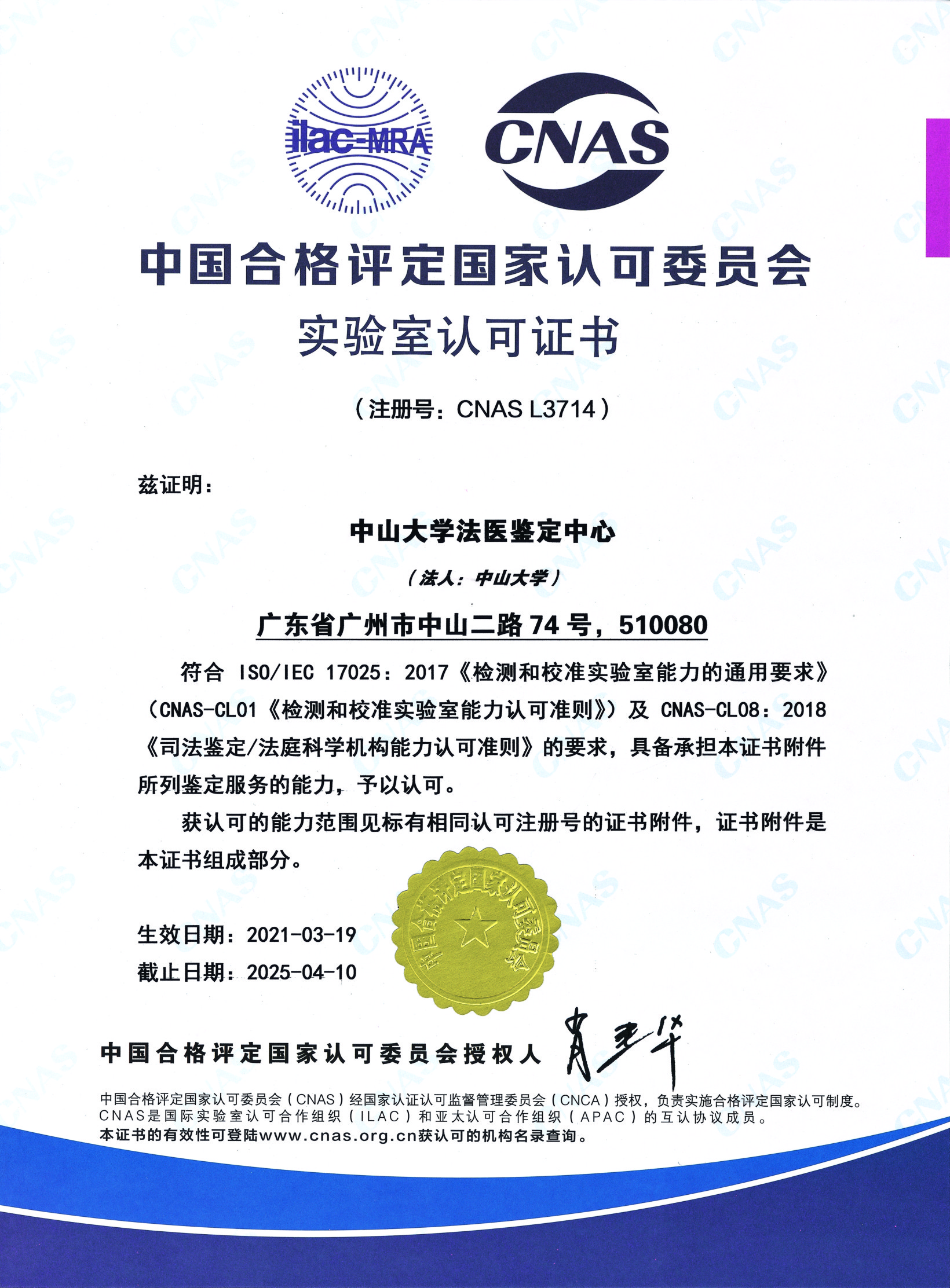 中国合格评定国家认可委员会实验室认可证书