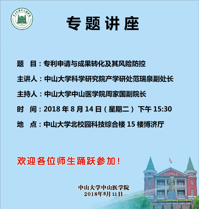 题  目：专利申请与成果转化及其风险防控 主讲人：中山大学科学研究院产学研处范瑞泉副处长 主持人：中山大学中山医学院周家国副院长 时  间：2018年8月14日（星期二） 下午15:30 地  点：中山大学北校园科技综合楼15楼博济厅