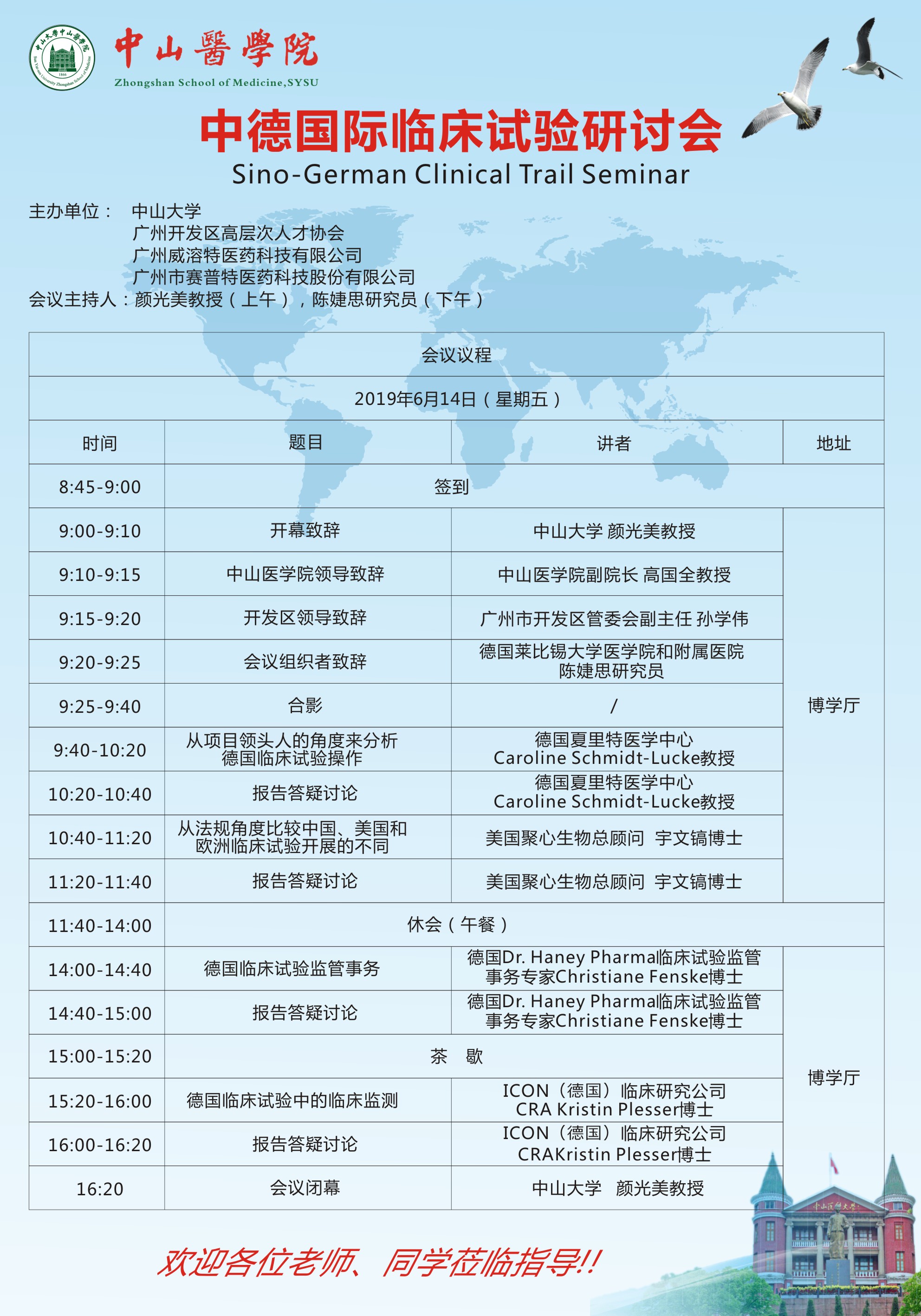 国德国际临床试验研讨会