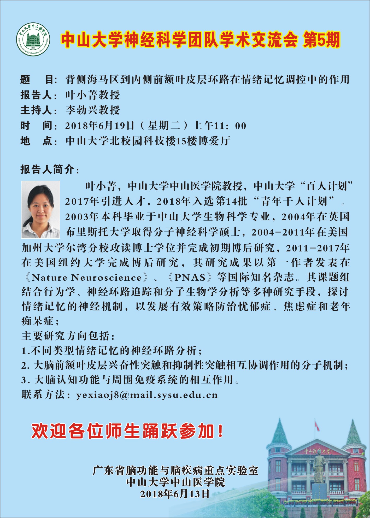 中山大学神经科学团队学术交流会第5期竖.jpg