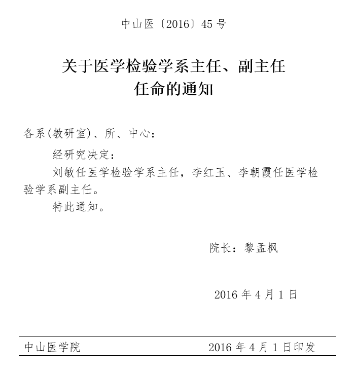 关于医学检验学系主任、副主任任命的通知