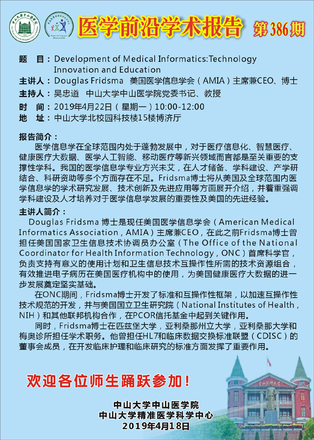 医学前沿学术报告 第386期