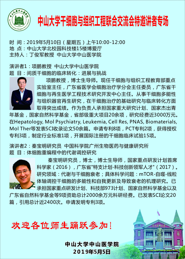 干细胞与组织工程联合交流会
