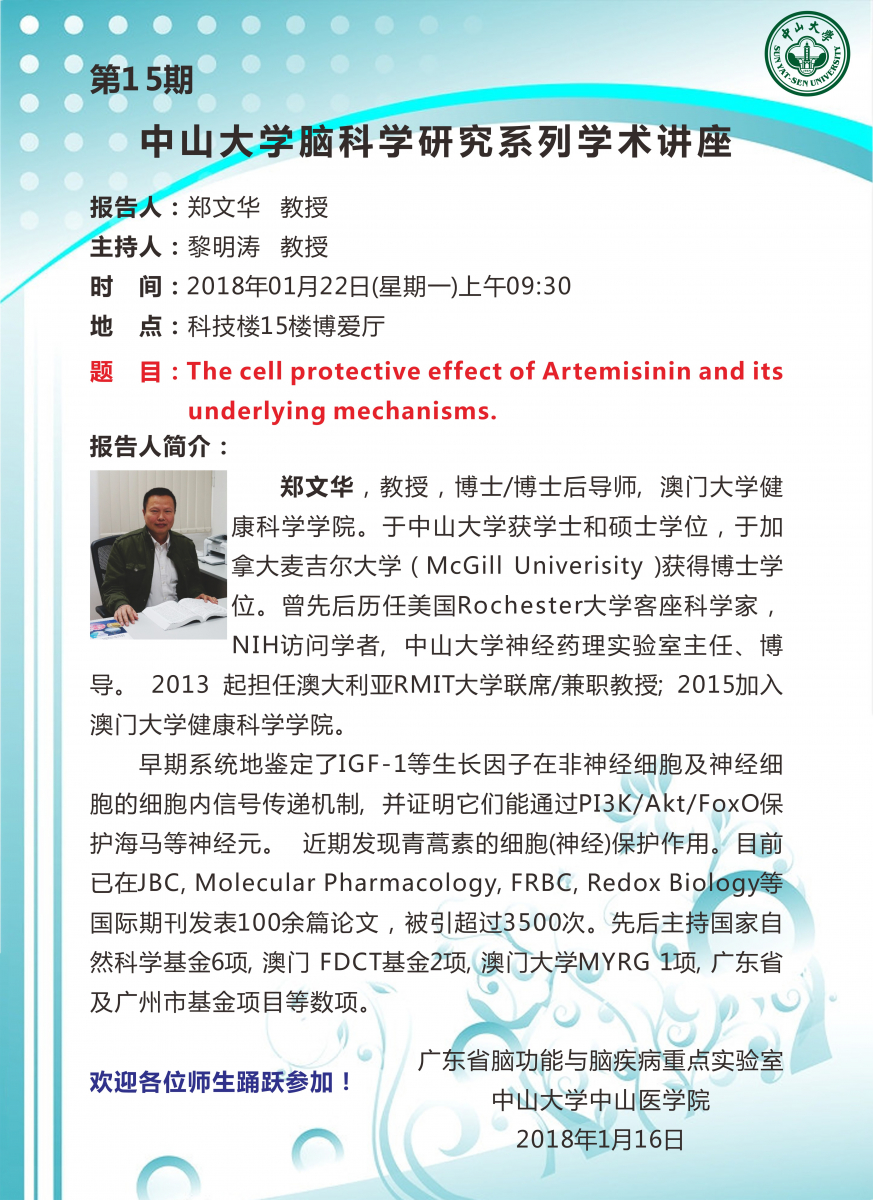 （更改地点！！）中山大学脑科学研究系列学术讲座第15期
