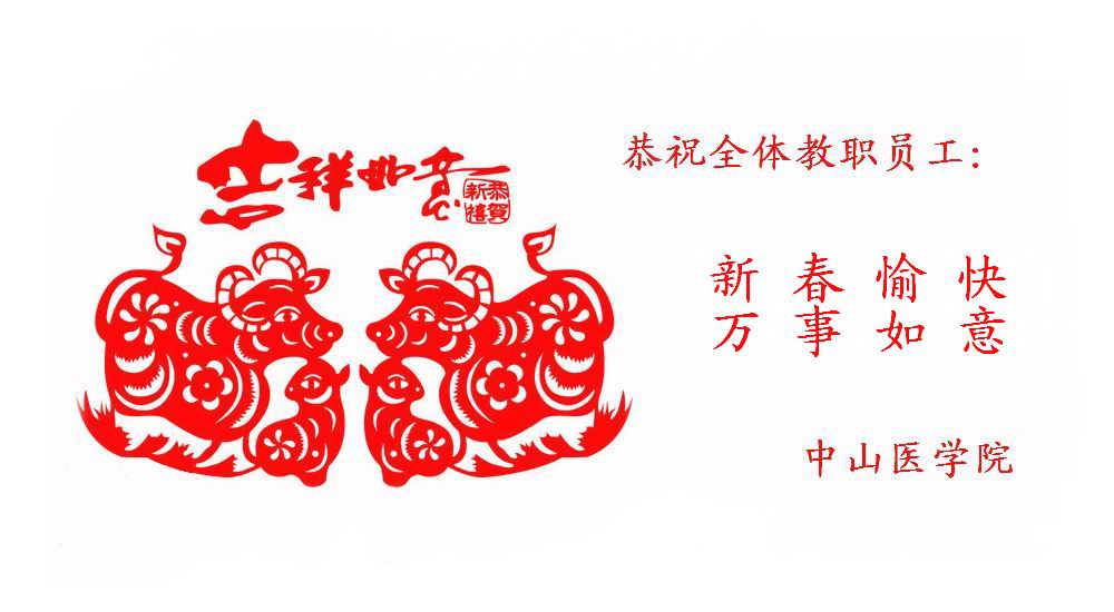 恭祝全体教职员工新春愉快