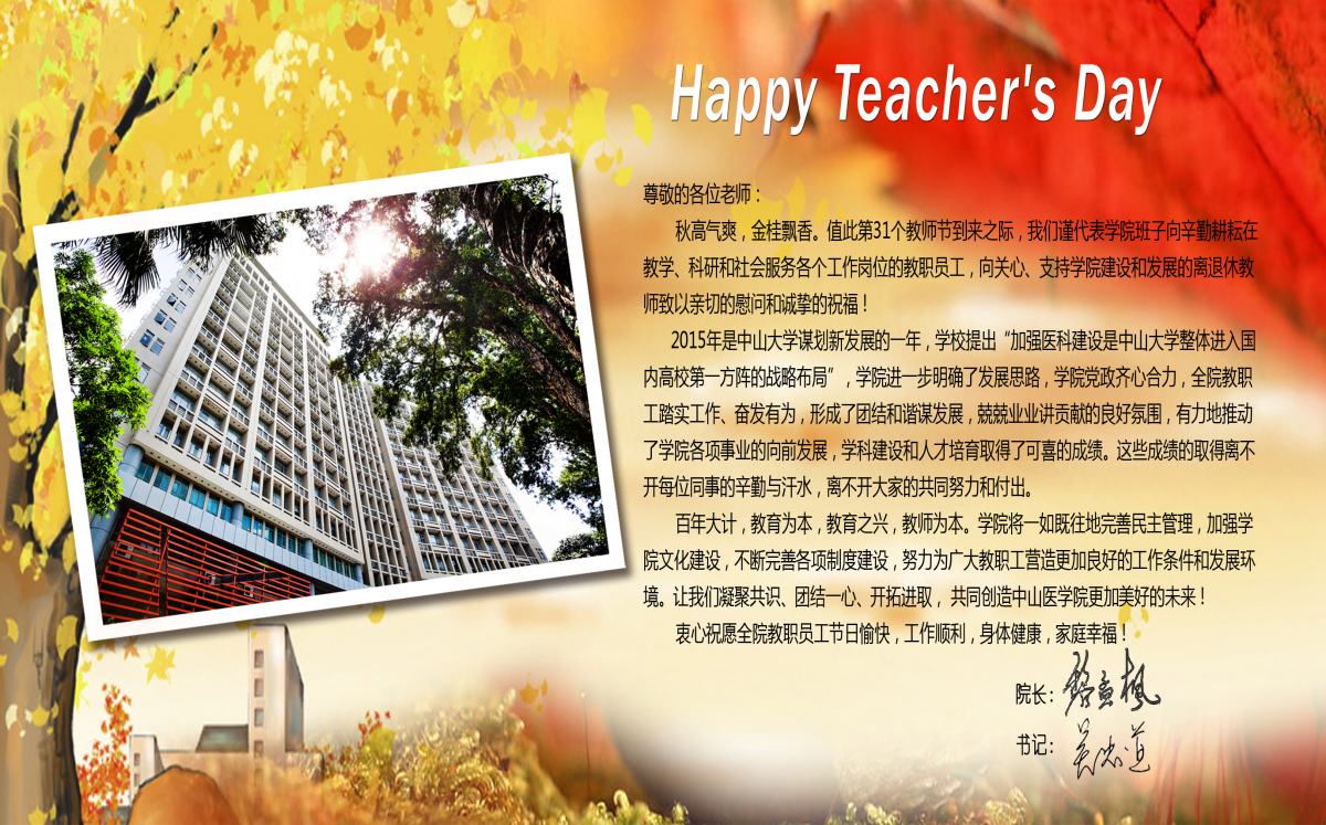 祝中山医学院全体教职工教师节快乐！