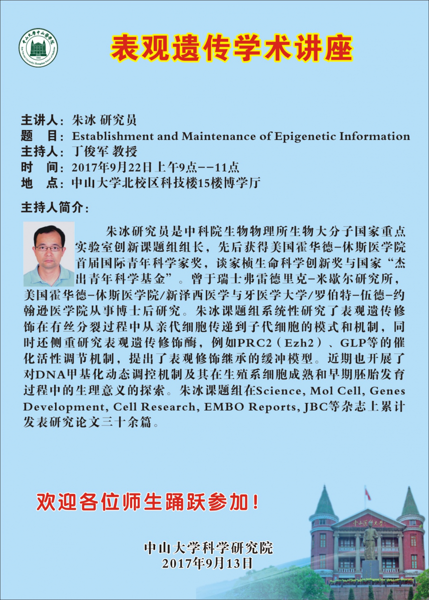 表观遗传学术讲座