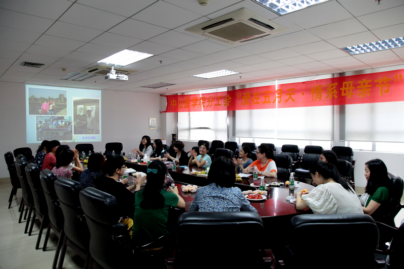 中山医学院工会举行“爱在五月天，情系母亲节”座谈会