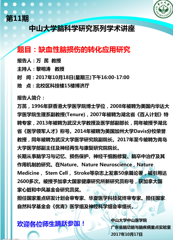 中山大学脑科学研究系列学术讲座第11期