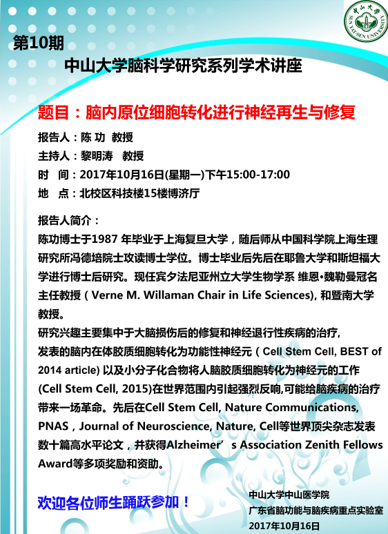 第10期中山大学脑科学研究系列学术讲座