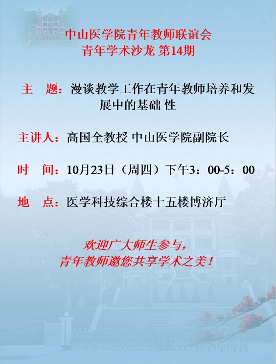 中山医学院青年教师联谊会青年学术沙龙第14期