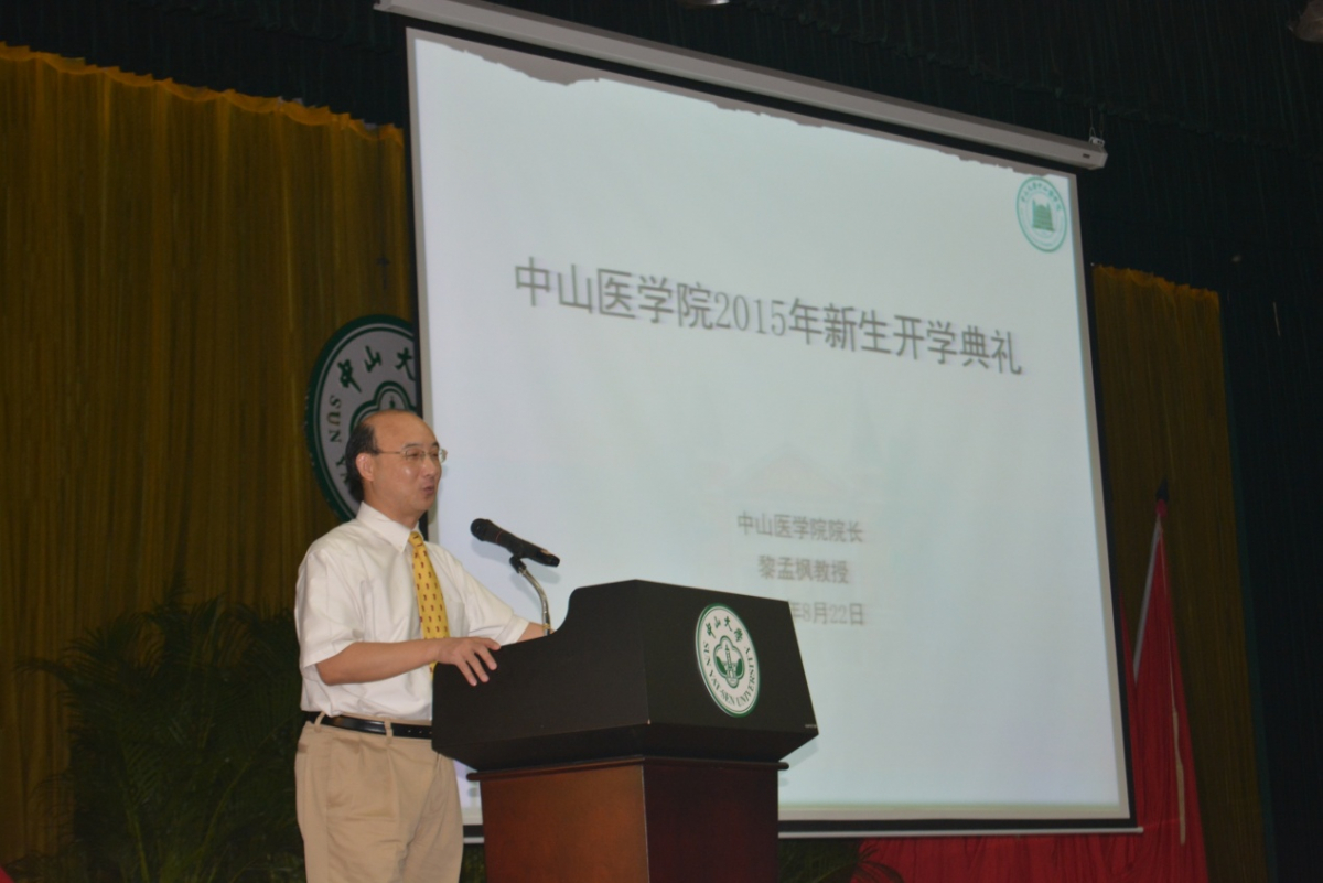 中山医学院召开2015级新生开学典礼