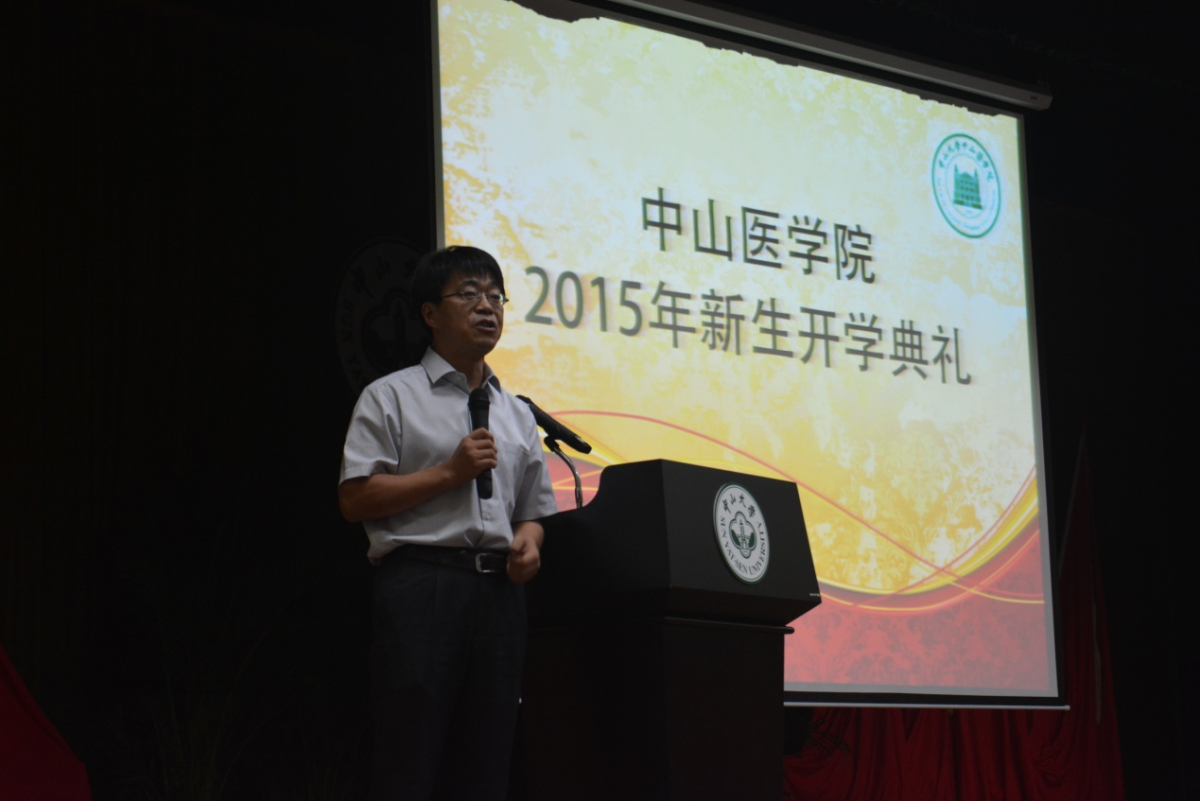 中山医学院召开2015级新生开学典礼