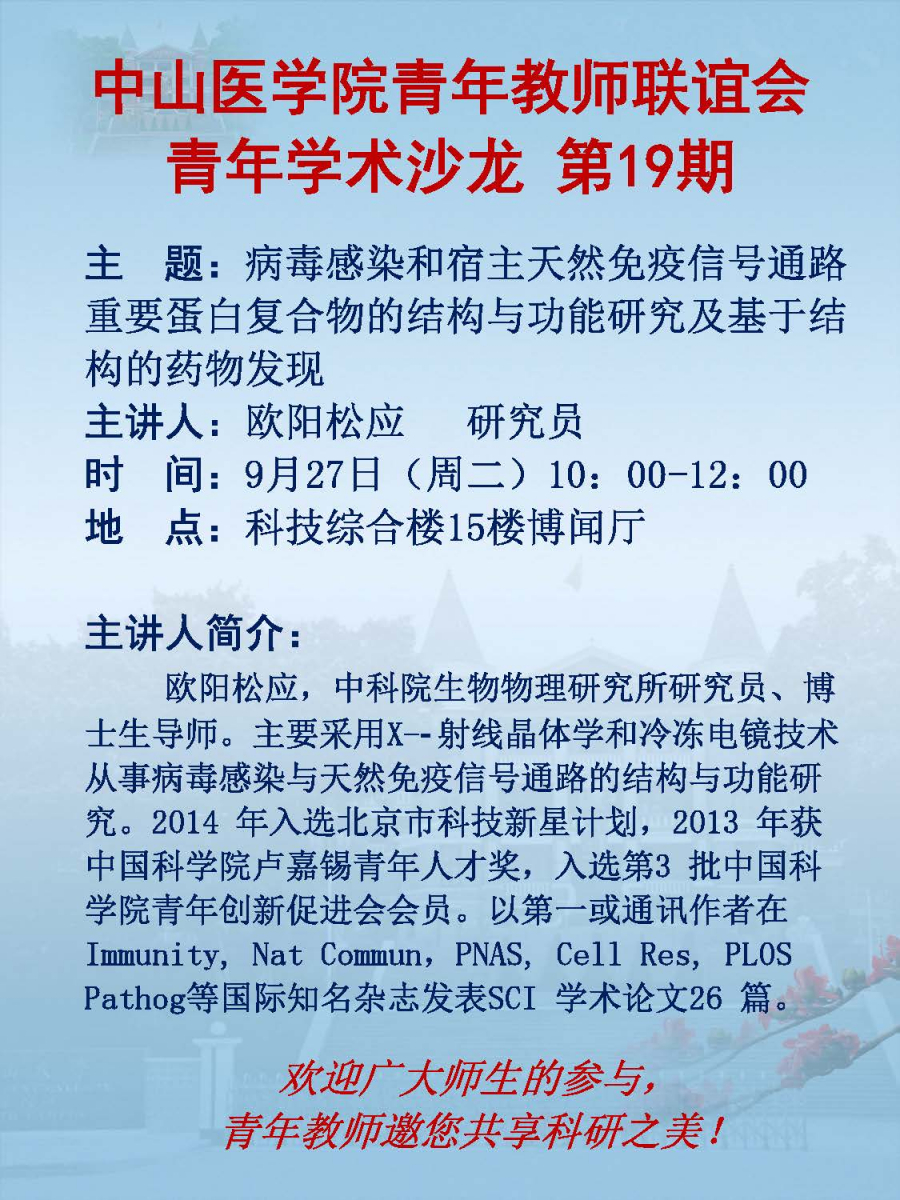 中山医学院青年教师联谊会青年学术沙龙第19期
