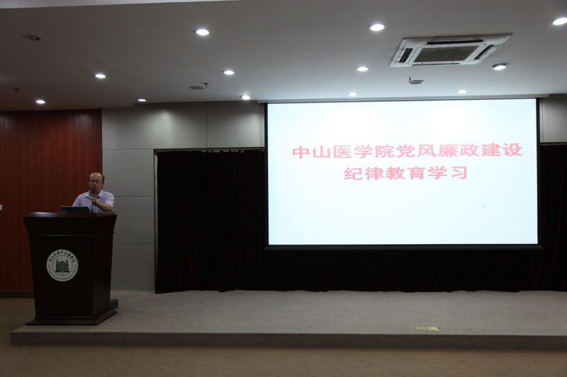 中山医学院开展 “严以用权”专题教育暨党风廉政建设纪律教育学习
