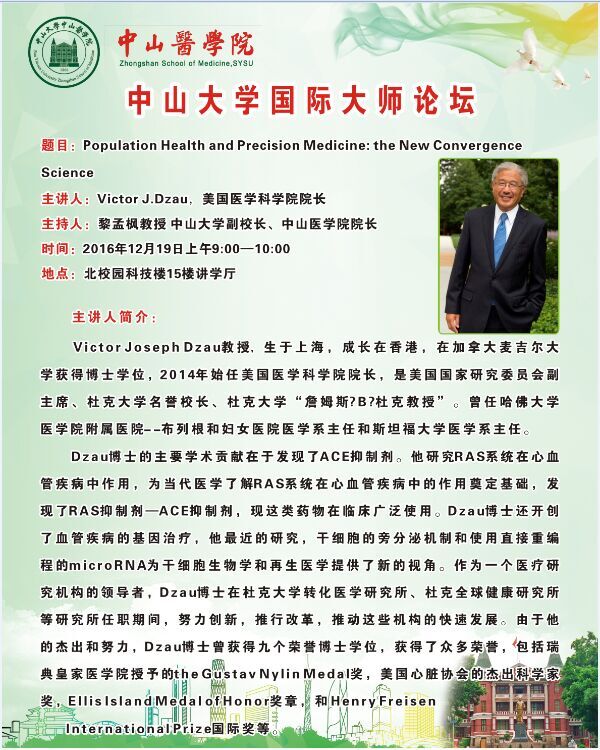 中山大学国际大师论坛