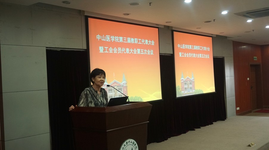中山医学院召开第三届教职工代表大会暨工会会员代表大会第五次会议