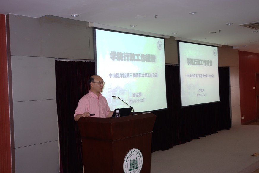 中山医学院召开第三届教职工代表大会暨工会会员代表大会第五次会议
