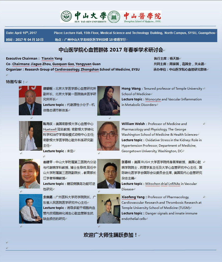 中山医学院心血管群体2017年春季学术研讨会