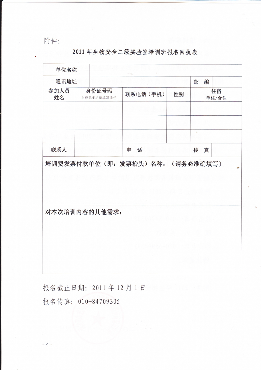 关于举办2011年生物安全二级实验室培训的通知