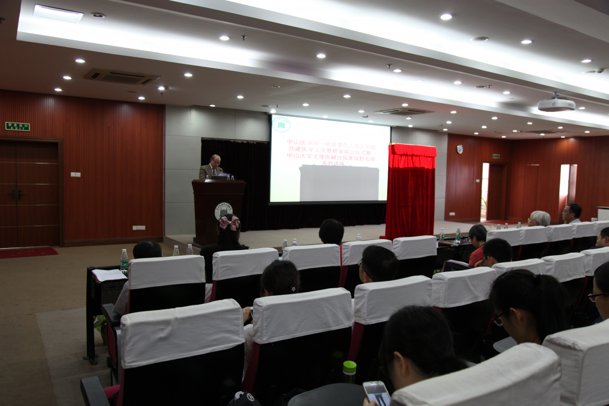 中山医学院与社会学与人类学学院共建医学人文教研室成立仪式暨中山大学文理医融合大讲堂举行