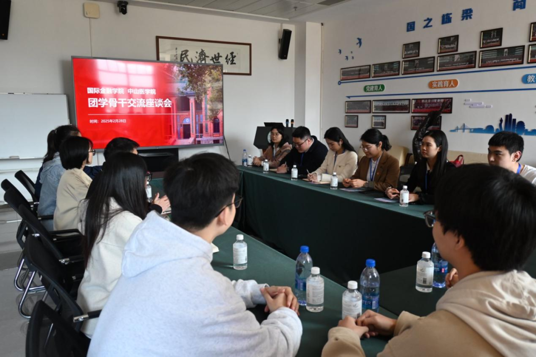 中山医学院与国际金融学院联合召开  学生骨干交流座谈会