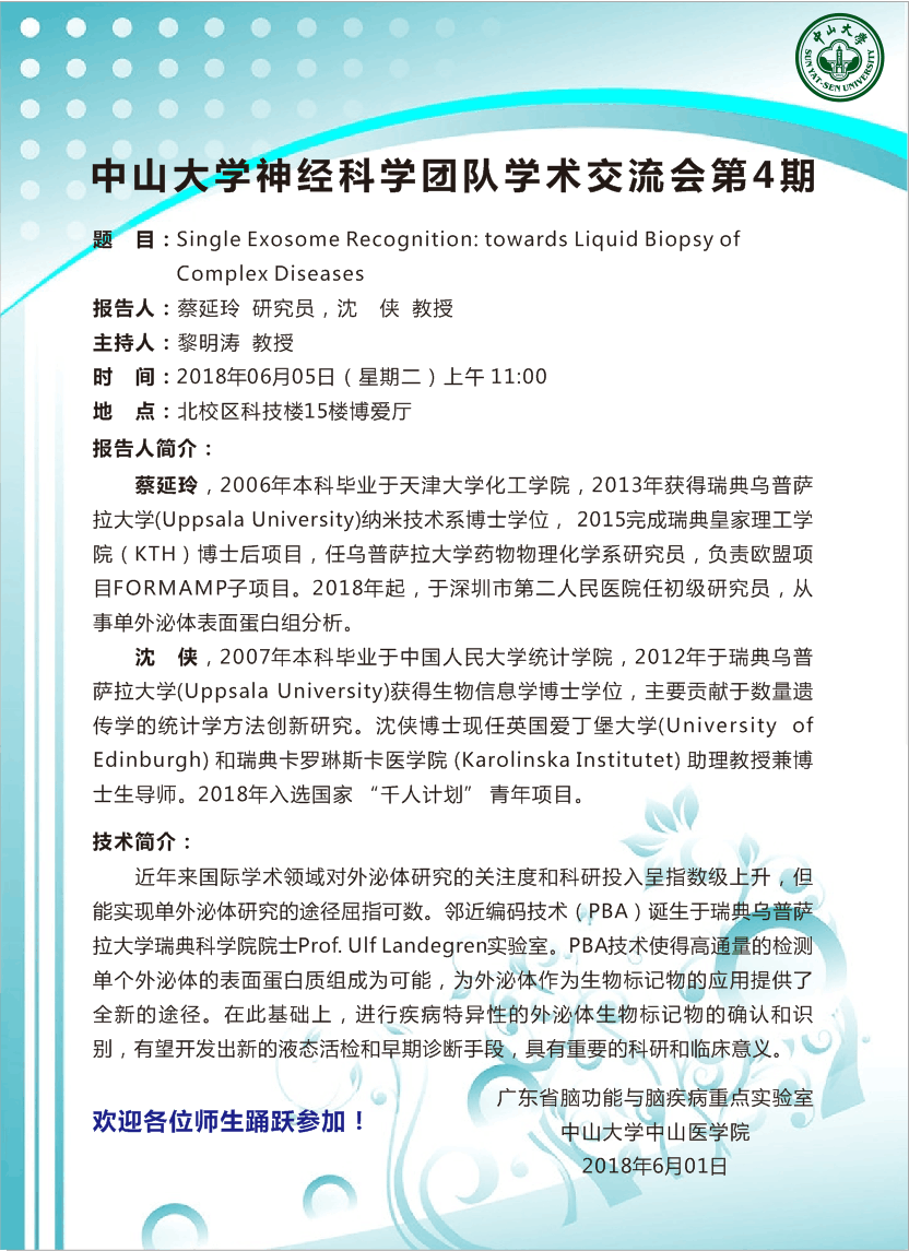 中山大学神经科学团队学术交流会 第4期