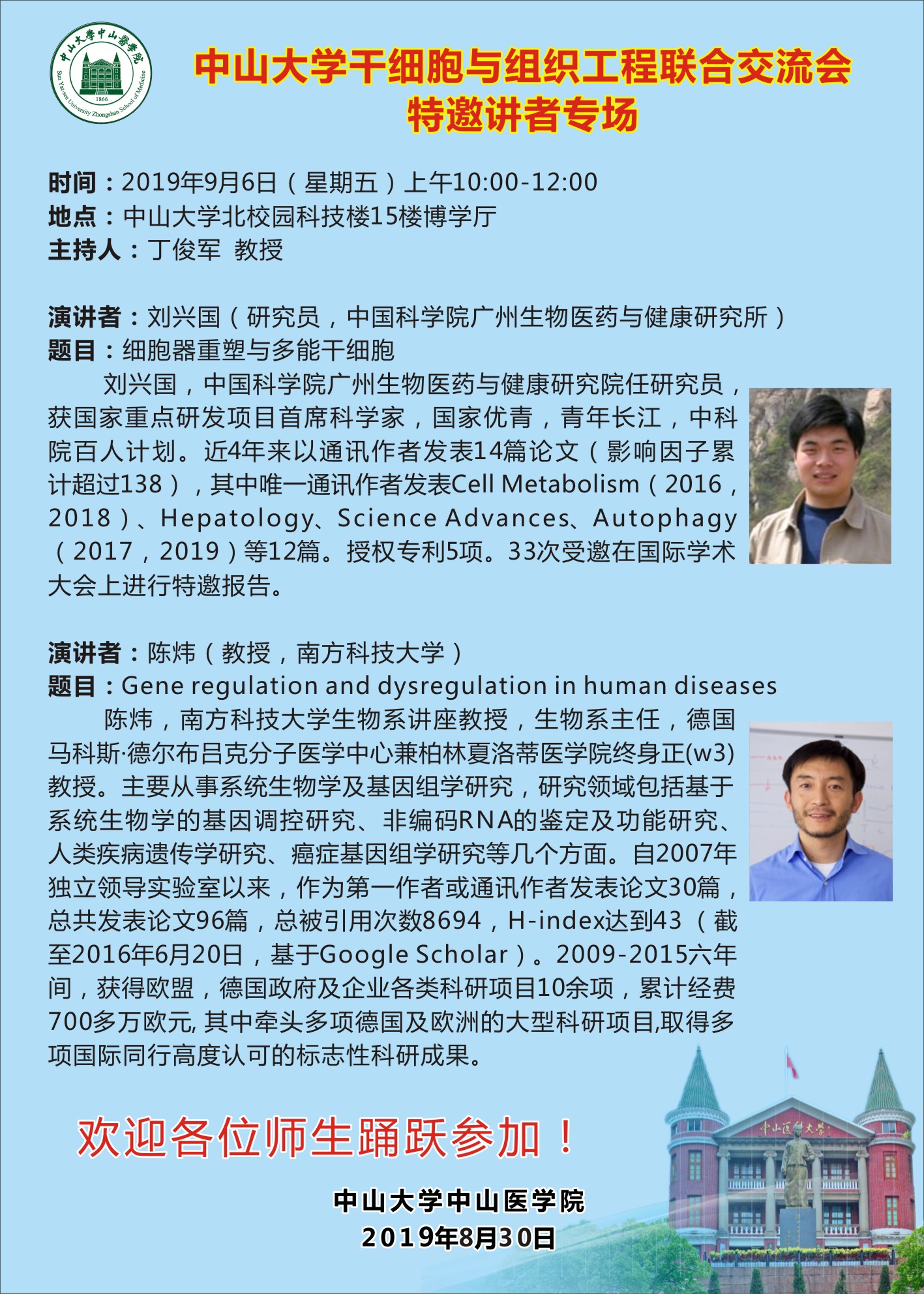 中山大学干细胞与组织工程联合交流会特邀讲者专场