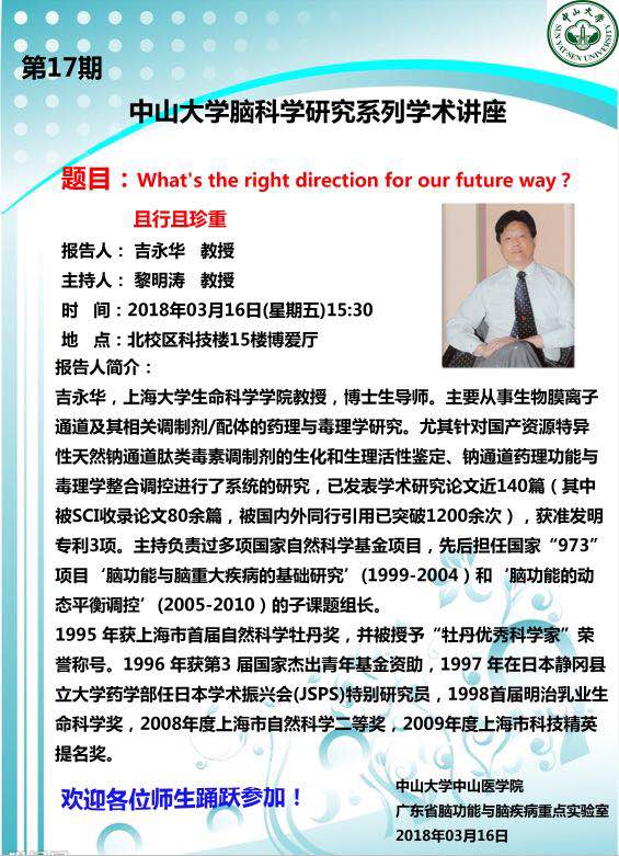 中山大学脑科学研究系列学术讲座第17期