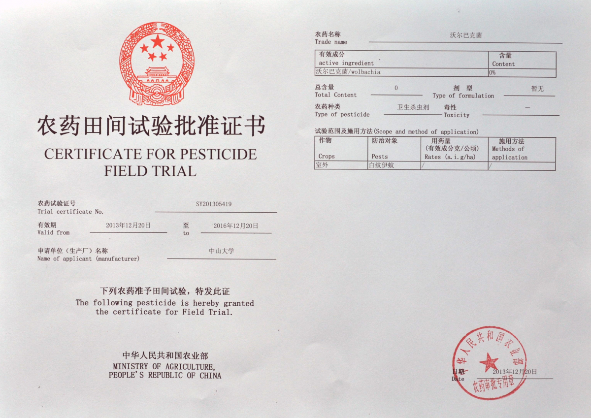 中山大学-密歇根州立大学热带病虫媒控制联合研究中心