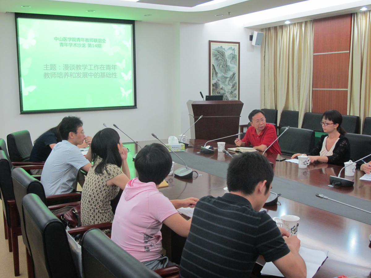 中山医学院青年教师联谊会青年学术沙龙第14期-漫谈教学工作在青年教师培养和发展中的基础性