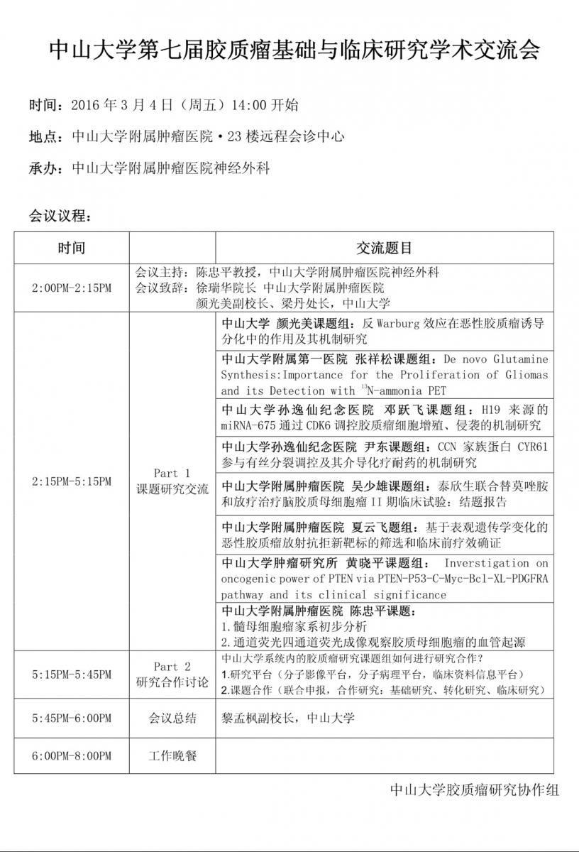 转发：中山大学第七届胶质瘤基础与临床研究学术交流会