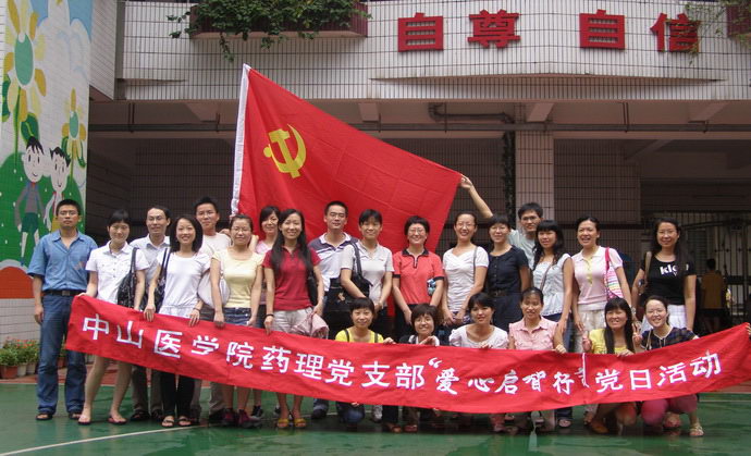 党旗指引下,爱心启智行——药理党支部“爱心启智行”党日活动
