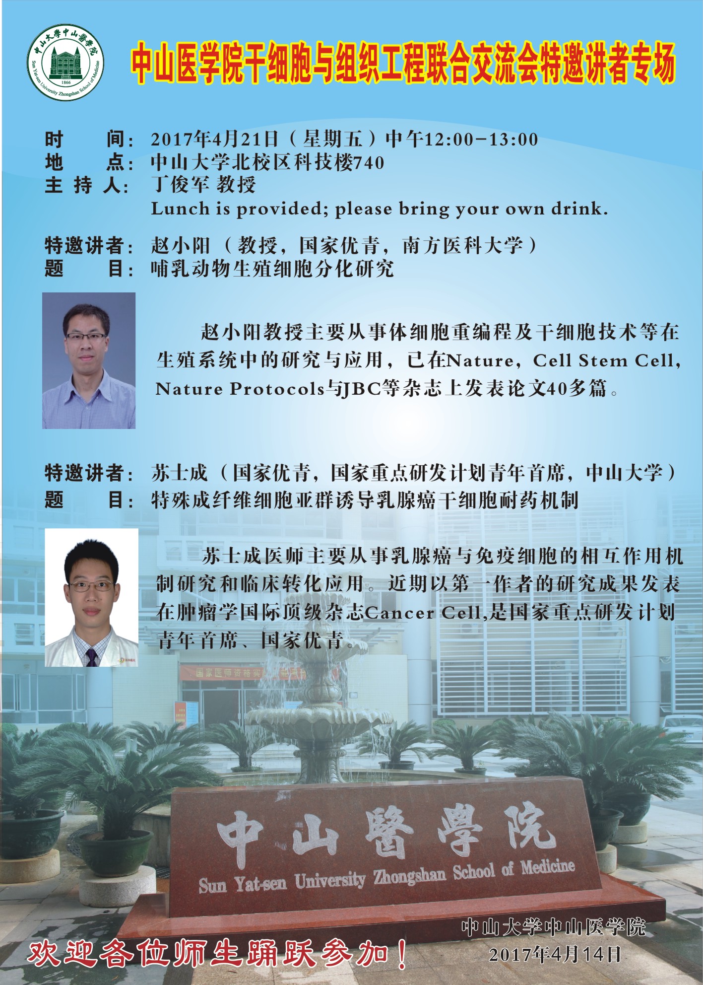 干细胞与组织工程联合交流会特邀讲者专场 2017年4月21日